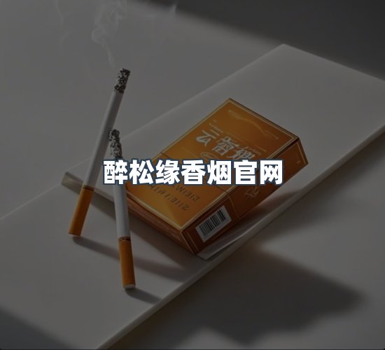 关于醉松缘香烟官网